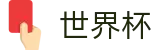2026世界杯竞彩(FIFA WorldCUP)赛事竞猜平台